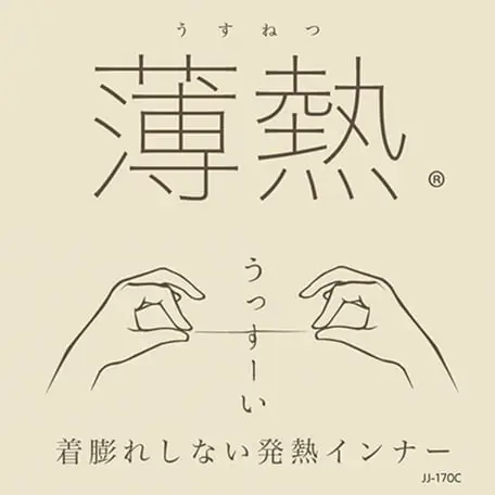 着膨れしない発熱インナー