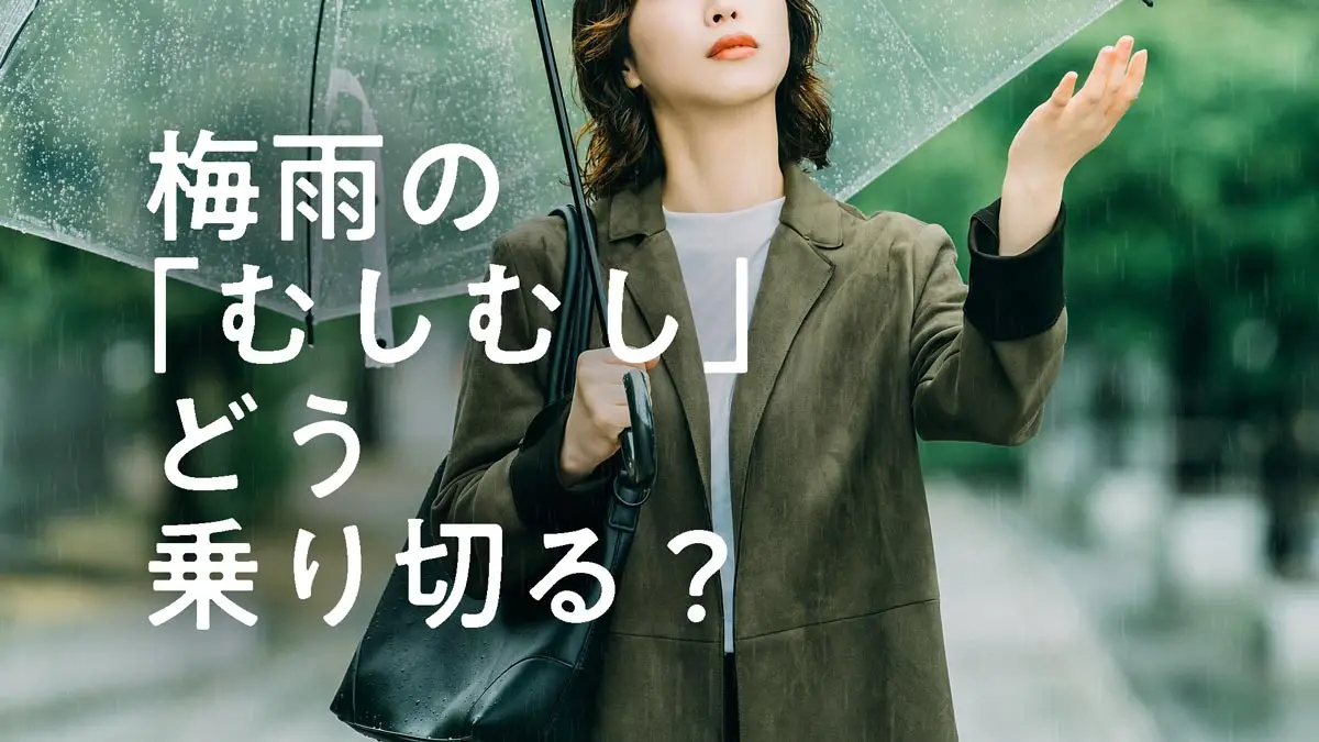 梅雨の「むしむし」どう乗り切る？