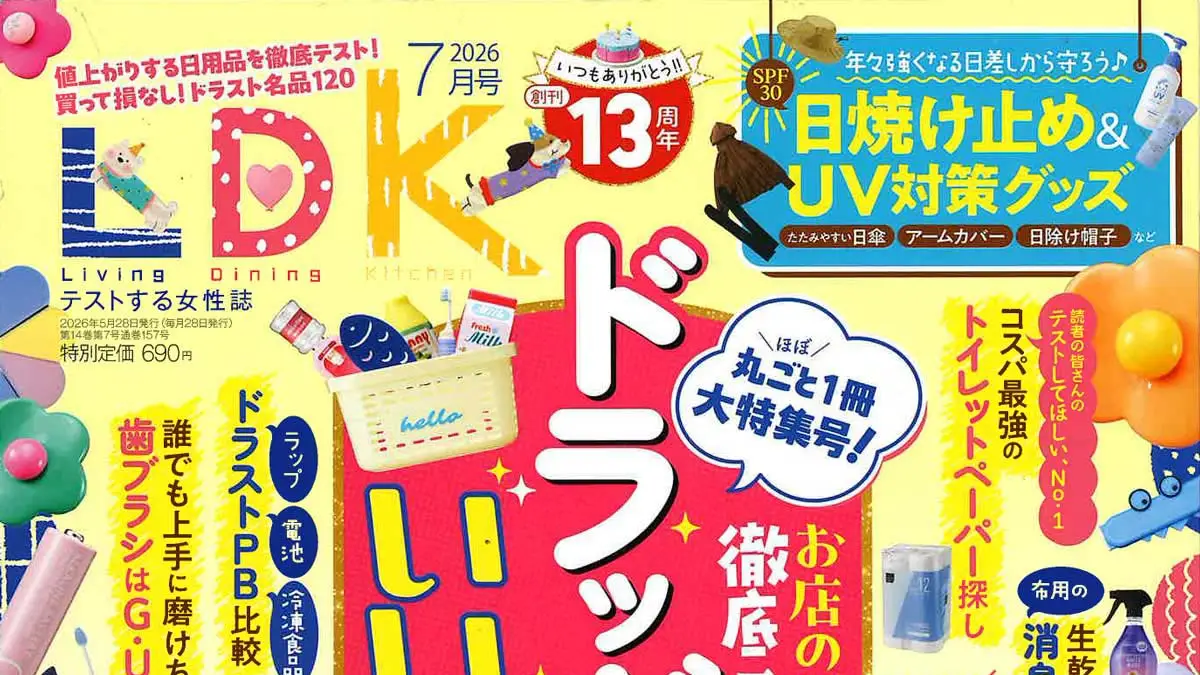 LDK2026年7月号・日焼け止め&UV対策グッズ特集表紙