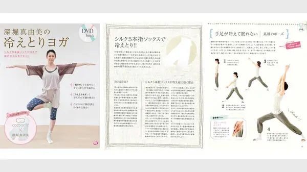 『DVDbook 深堀真由美の冷えとりヨガ-シルク5本指ソックス付きで体の中からダイエット』掲載