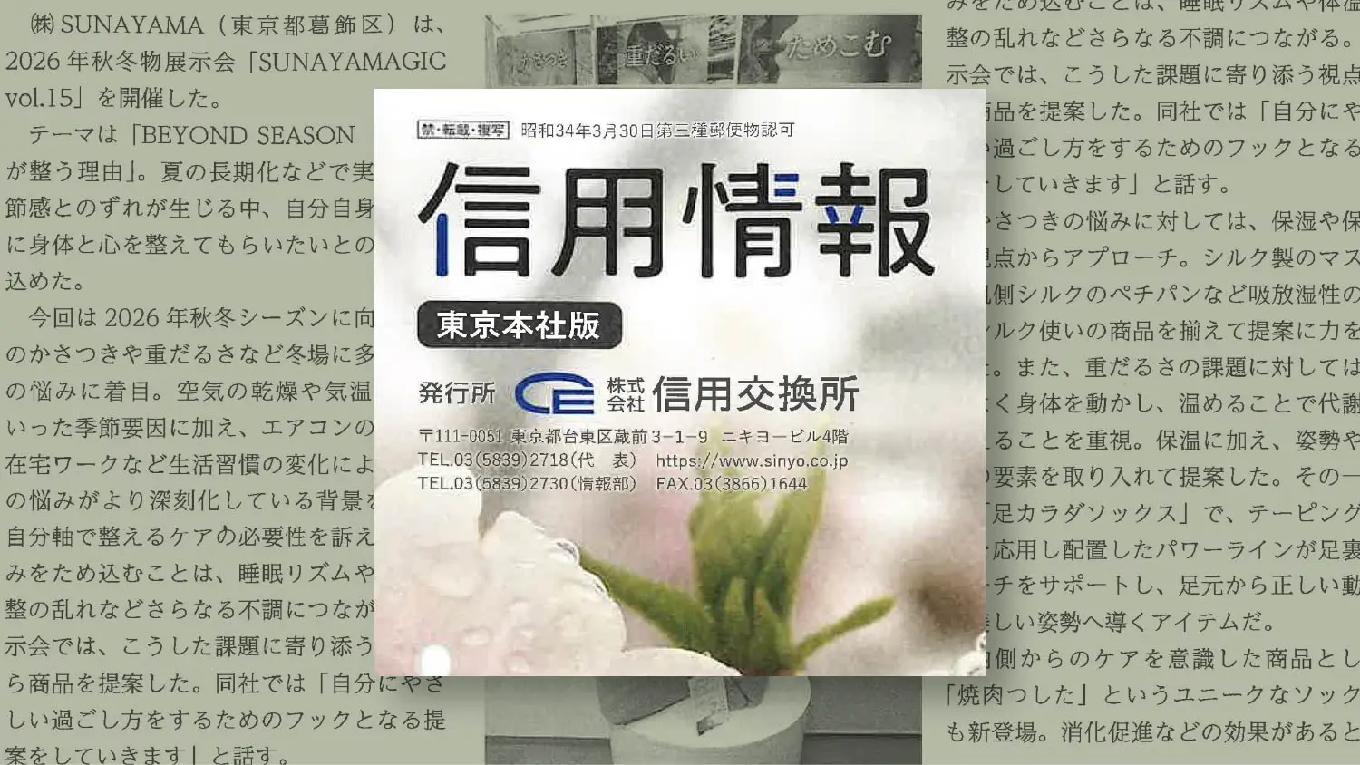 信用情報2026年3月18日号にて、弊社展示会「SUNAYAMAGIC Vol.15」の内容をご紹介いただきました。