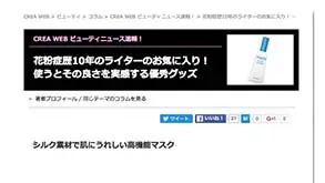 CREA WEBにて「花粉対策マスク―アルゲンブロック生地使用―」を紹介いただきました。