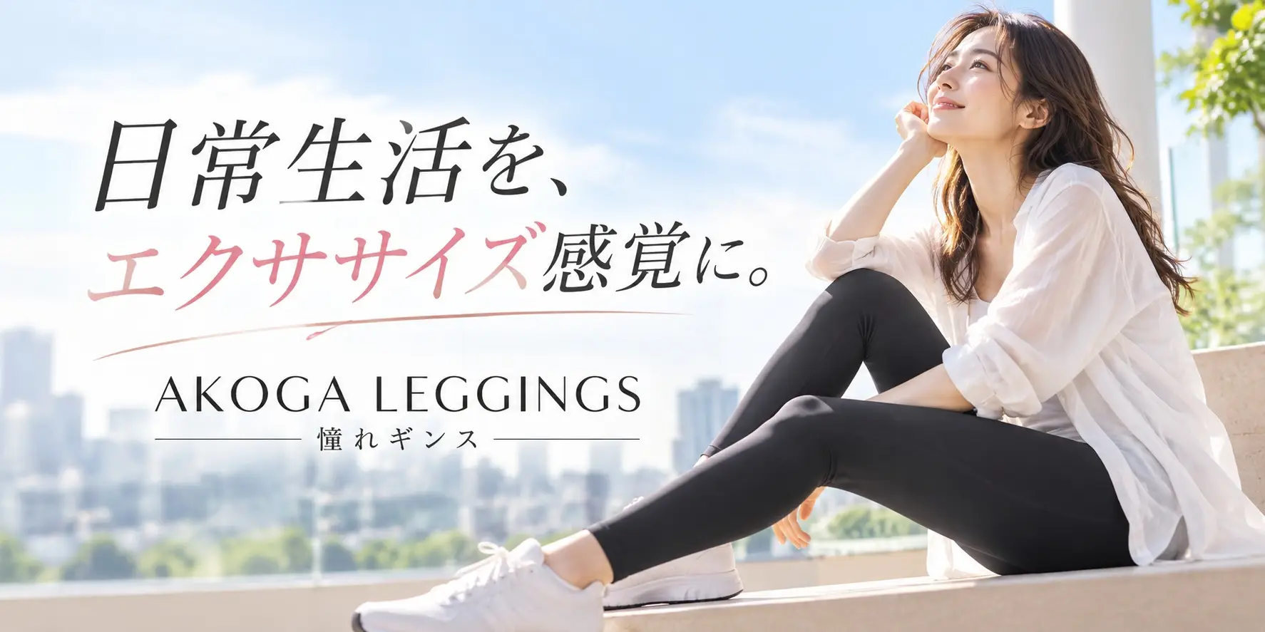 【プレスリリース】「運動する時間がない」女性へ。毎日の動きに着目し、日常生活に“エクササイズ感覚”を取り入れる『憧れギンス』新発売