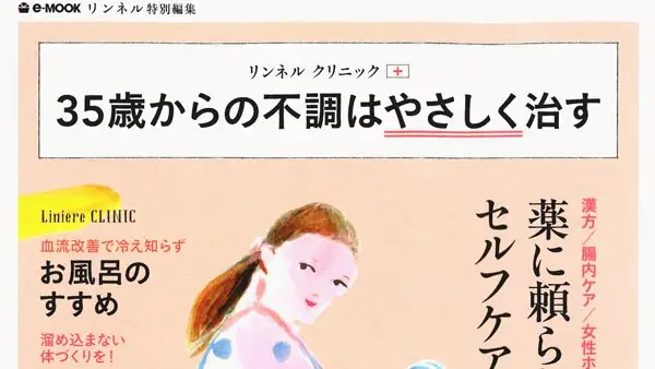 リンネル特別編集『35歳からの不調はやさしく治す』に商品が掲載されました