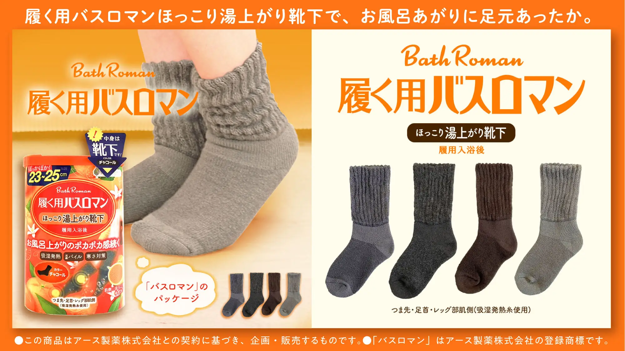 【プレスリリース】砂山靴下株式会社から「薬用バスロマン」のアース製薬株式会社とのコラボレーションアイテム「履く用バスロマン」新発売!