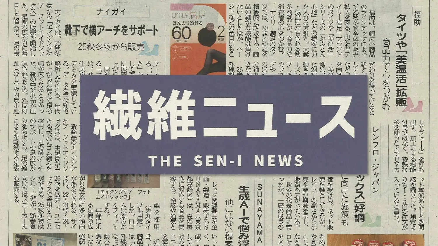 繊維ニュース2025年11月11日号にて弊社の取り組みの件、ご紹介いただきました。