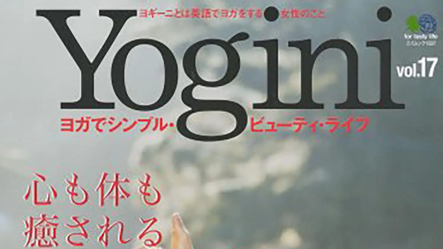 エイ出版が発行するムック本、Yogini(ヨギーニ)17 (エイムック 1597) に弊社商品紹介されました。