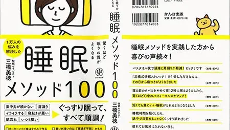 睡眠セラピスト三橋美穂著「驚くほど眠りの質がよくなる 睡眠メソッド100」で「nelne」商品を紹介いただきました。