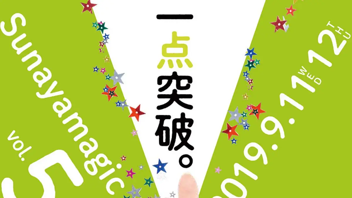 9月11日(水)・12日(木)に、弊社展示会 「Sunayamagic vol.5」を開催いたします。