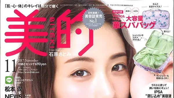 小学館が発行する美容誌「美的」2017年11月号にて、弊社商品をご紹介いただきました。