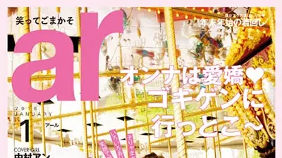 ar1月号（12月12日発行）にシルクブランド『コクーンフィット』の商品を紹介いただきました。