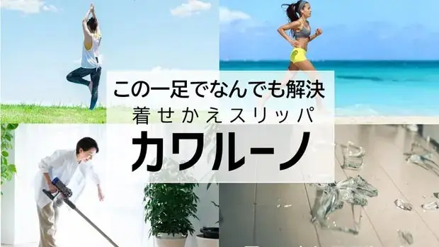 【プレスリリース】一足のスリッパで暮らしが変わる。着せ替えスリッパ『カワルーノ』クラウドファンディングサイト「CAMPFIRE」にて公開予定