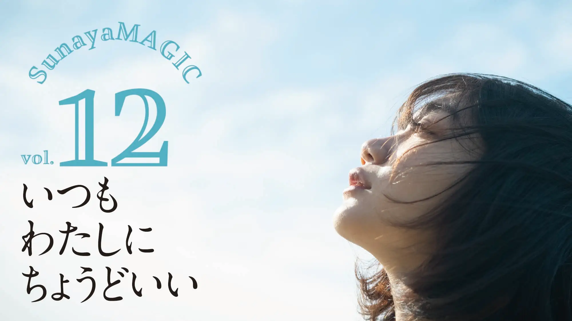 2024年3月13日(水)~3月15日展示会「SUNAYAMAGIC vol.12」を開催致します。