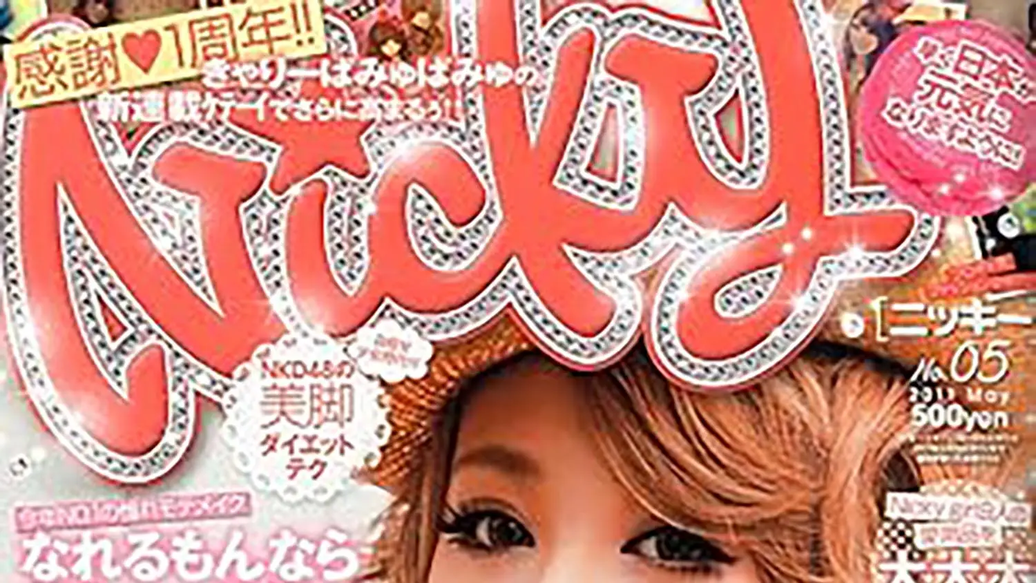 雑誌「Nicky(ニッキー)Vol.05」(3月29日発売)で弊社商品をご紹介いただきました。