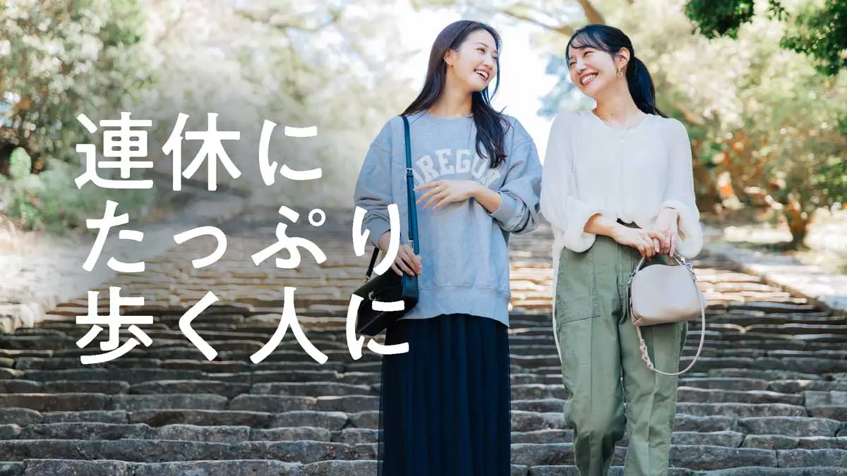 連休にたっぷり歩く人に