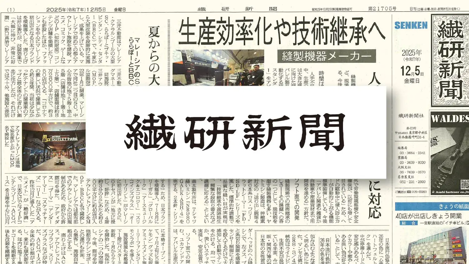 繊研新聞2025年12月5日号にて弊社とTABIOの協業についてご紹介いただきました。