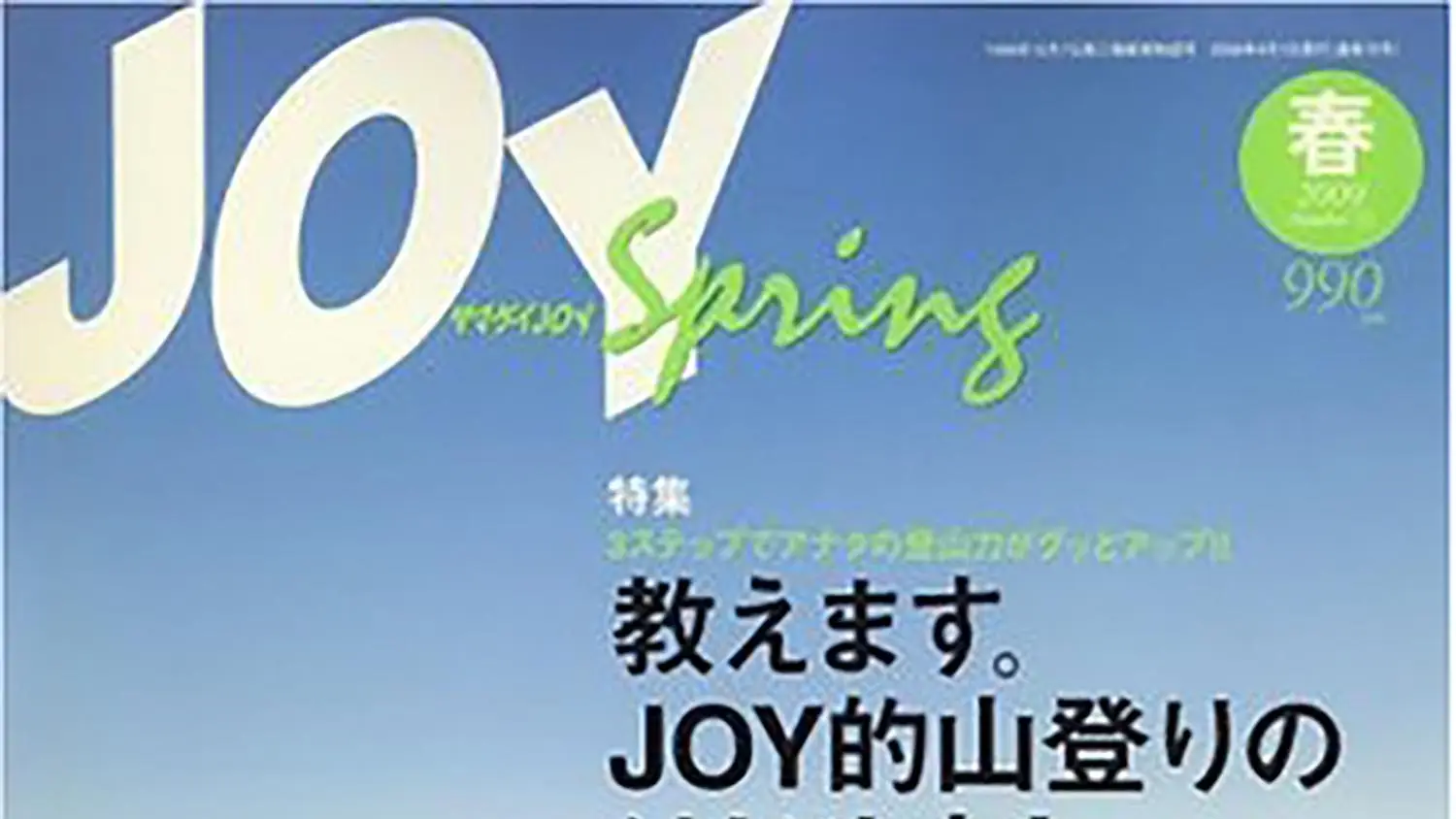 山と溪谷社が発行する雑誌 ヤマケイJOY 2009春増刊号で弊社製品が紹介されました。