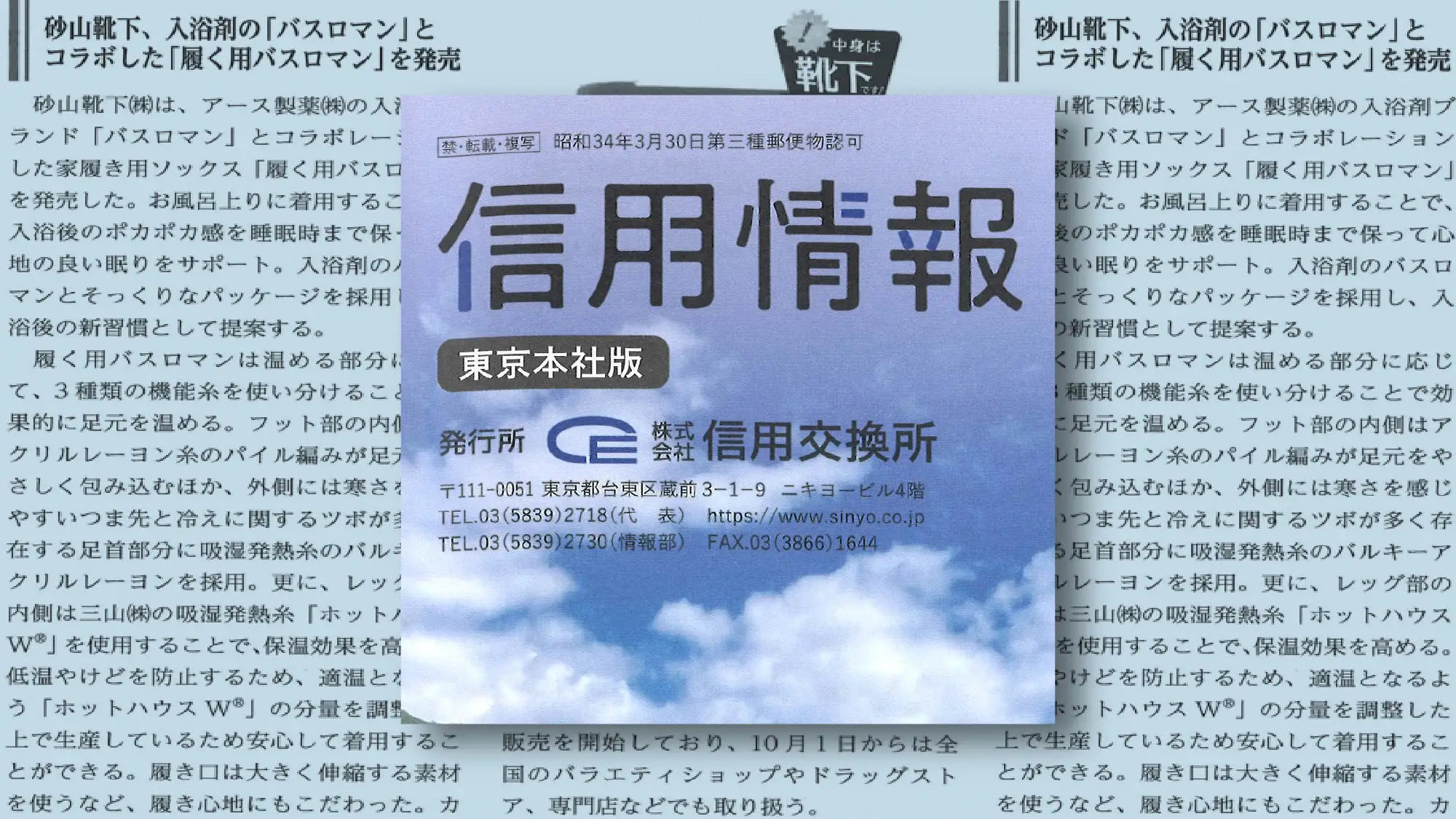 「信用情報」2024年7月5日号にてTOKYO OUTDOOR SHOW2024の弊社の出展内容をご紹介いただきました。
