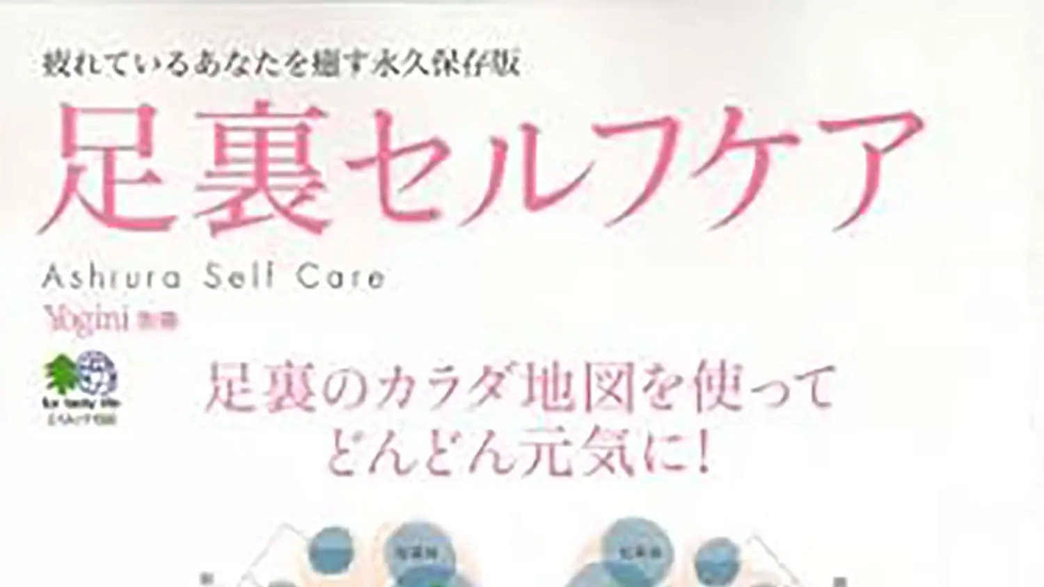エイ出版が発行するムック本、足裏セルフケア (エイムック 1592 Yogini別冊) で弊社商品が紹介いただきました。