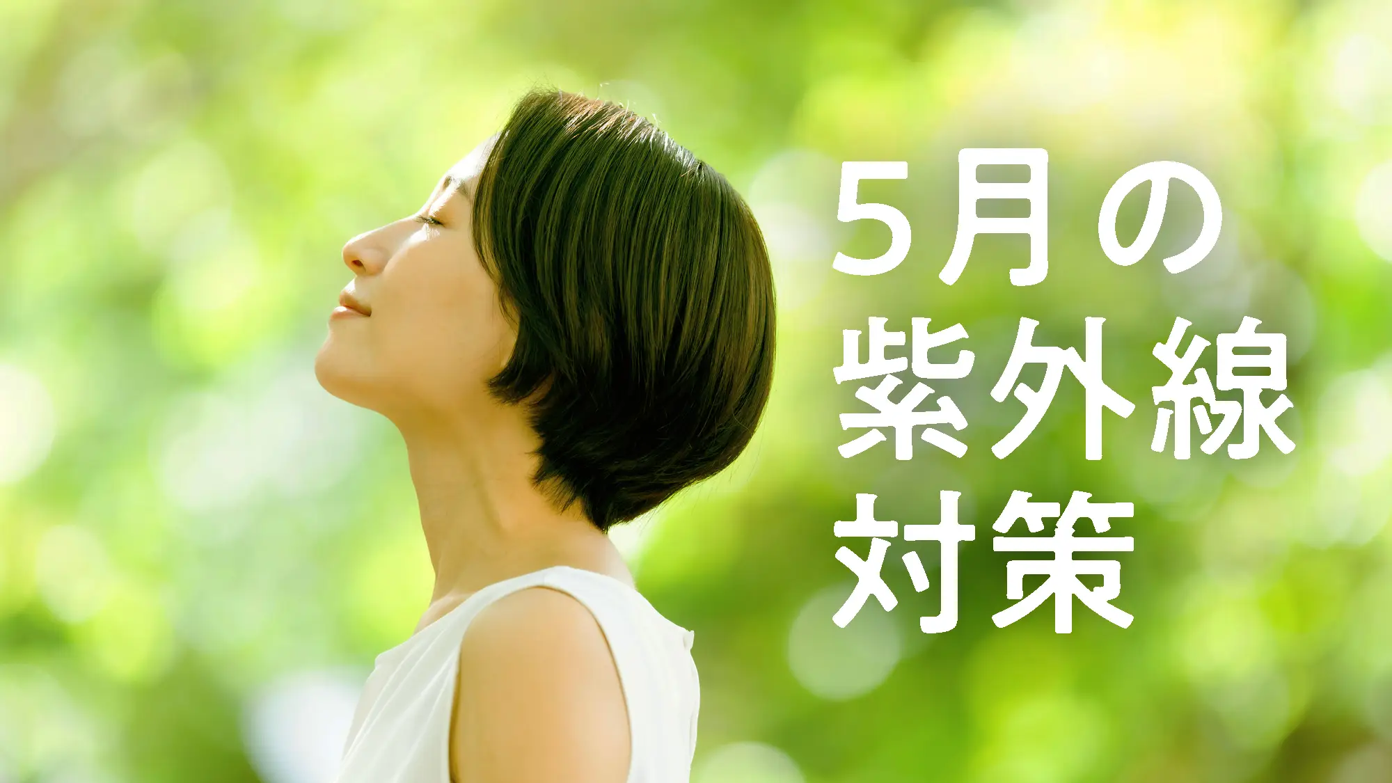 5月の紫外線対策