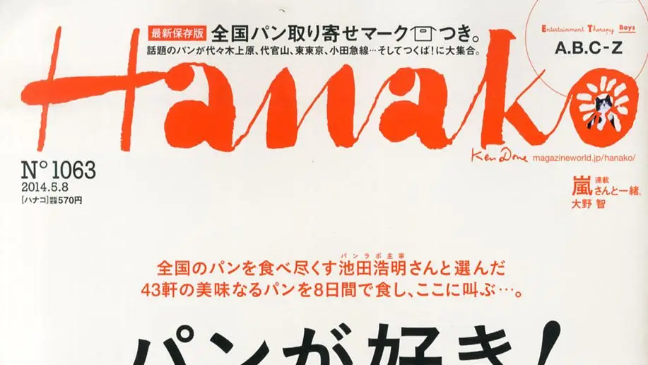 雑誌『ハナコ5月号』に nelne 商品が掲載されました