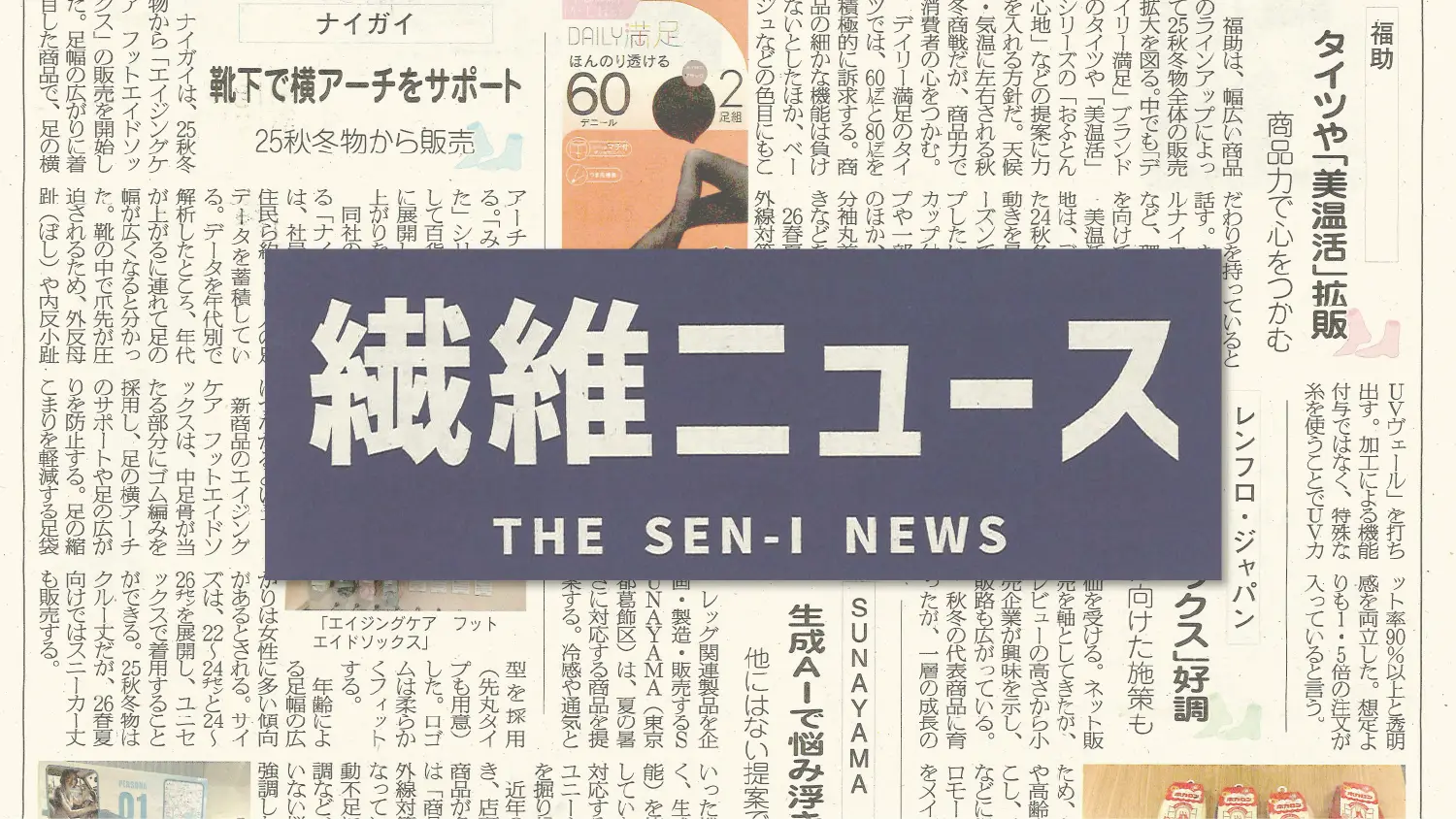 繊維ニュース2025年11月11日号にて弊社の取り組みの件、ご紹介いただきました。