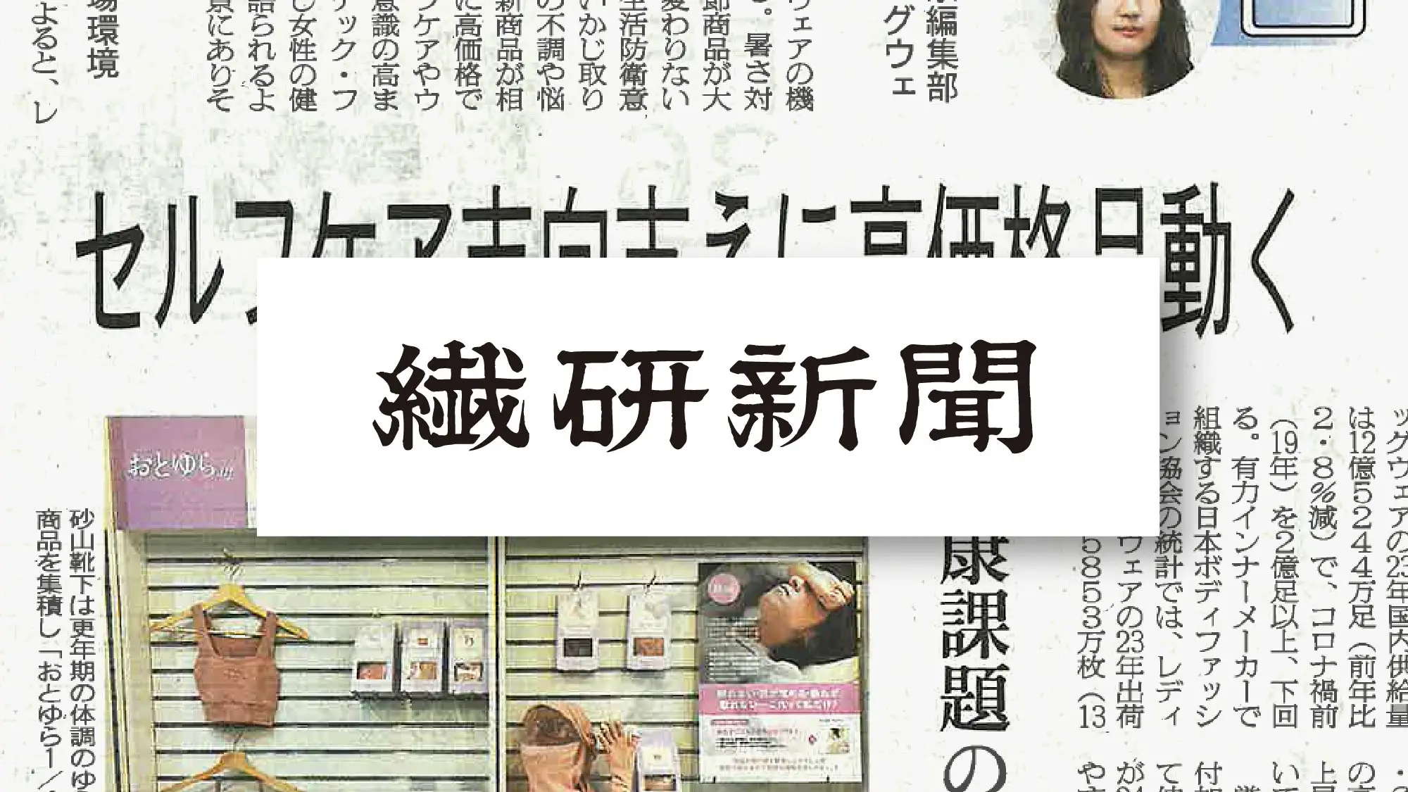 繊研新聞2025年3月31日号にて弊社の「おとゆら  1/f」をご紹介いただきました。