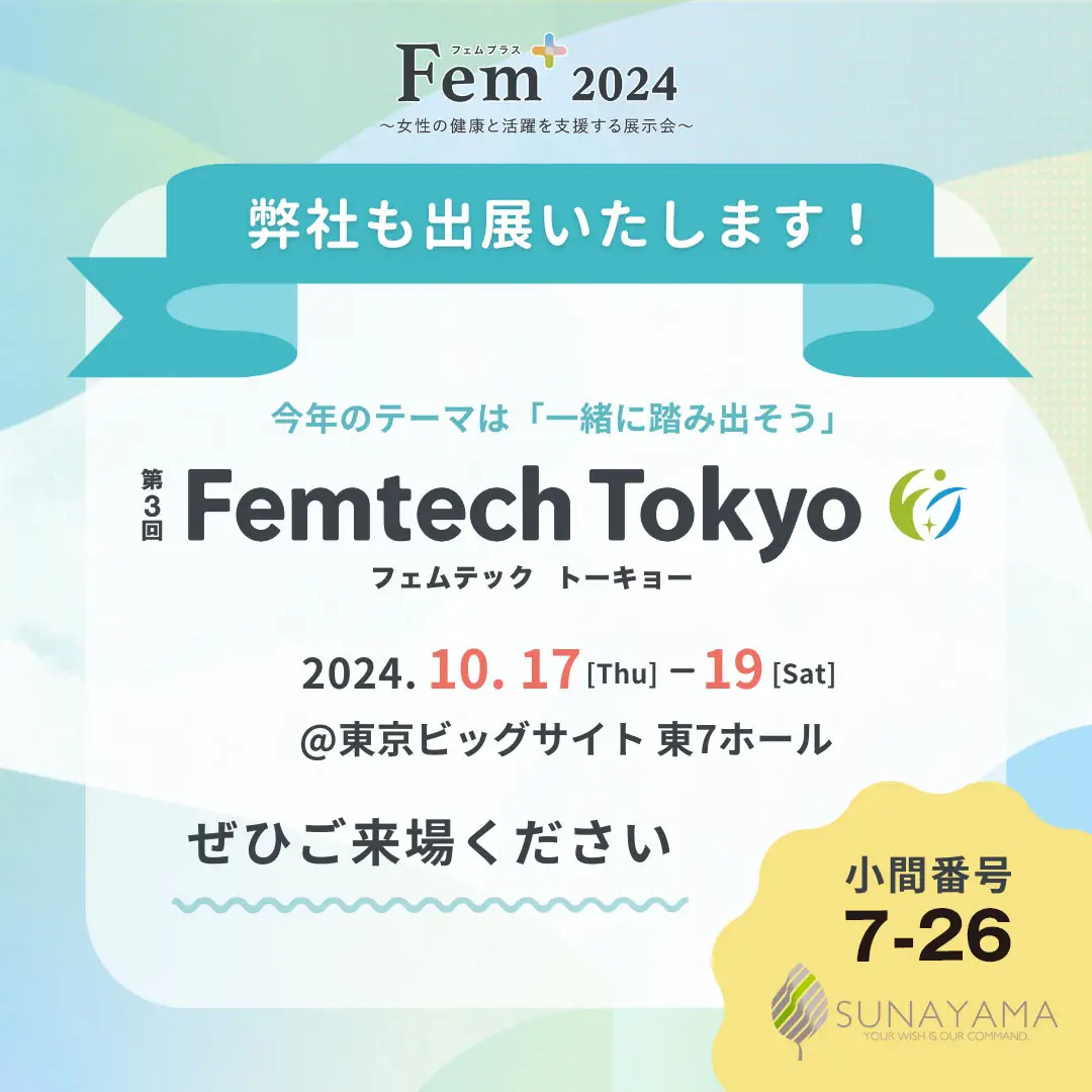 第3回フェムテックトーキョー 出展のご案内