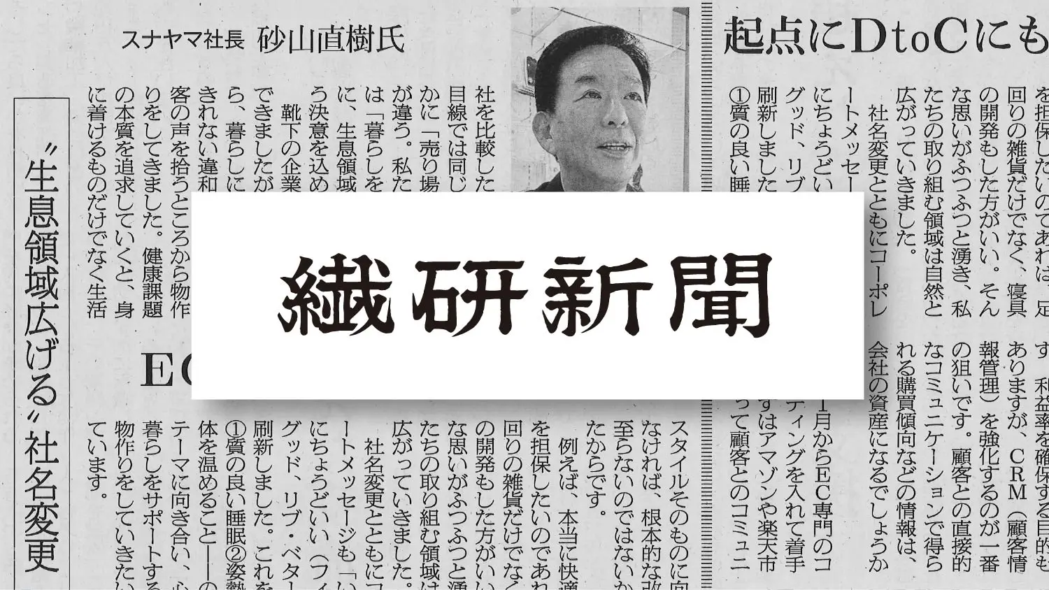 繊研新聞2025年9月11日号にて弊社の社名変更についてご紹介いただきました。