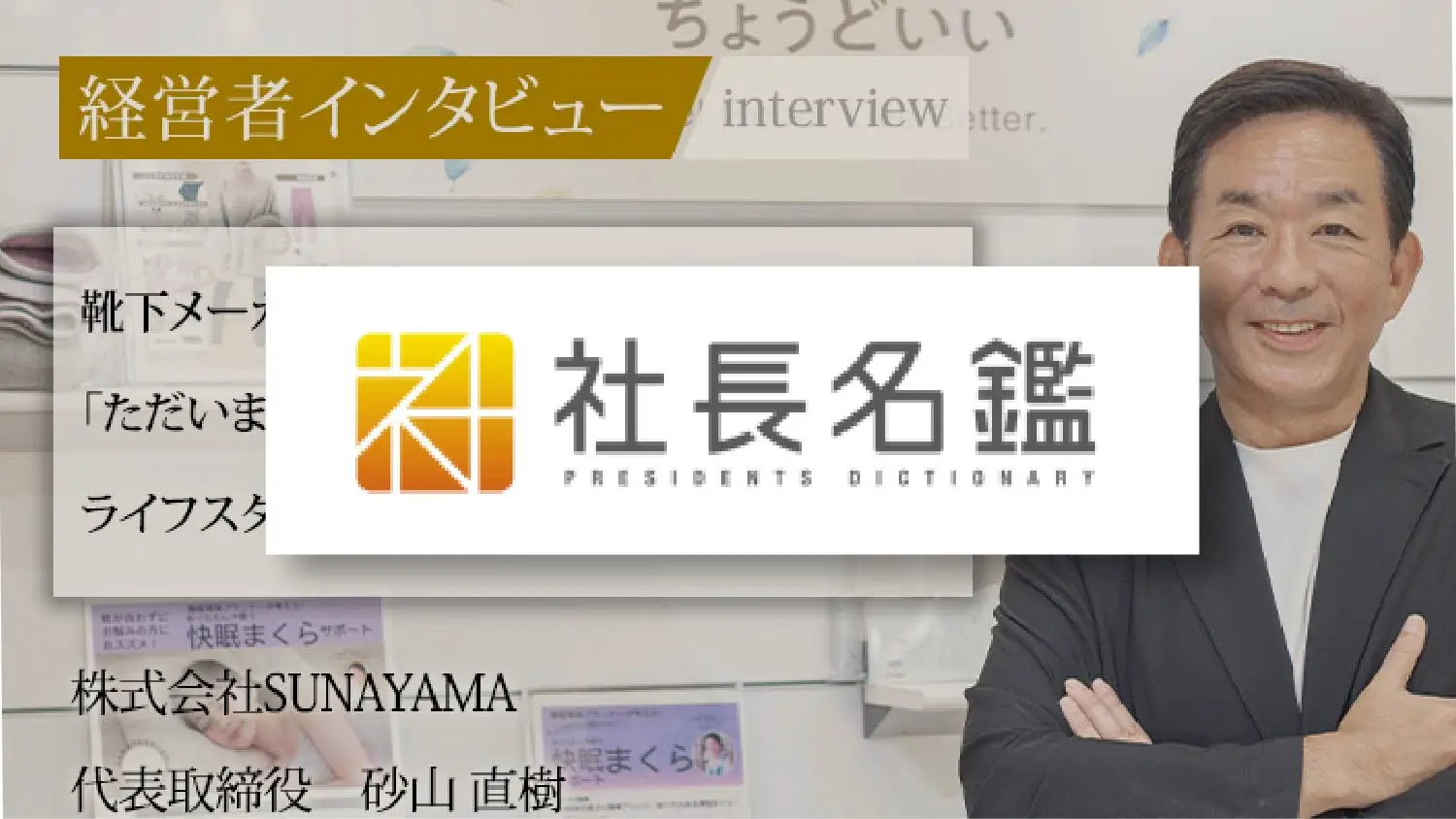 社長名鑑にて、弊社社長をインタビューいただきました。