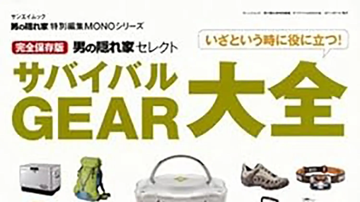 雑誌「男の隠れ家セレクト サバイバル GEAR大全」掲載