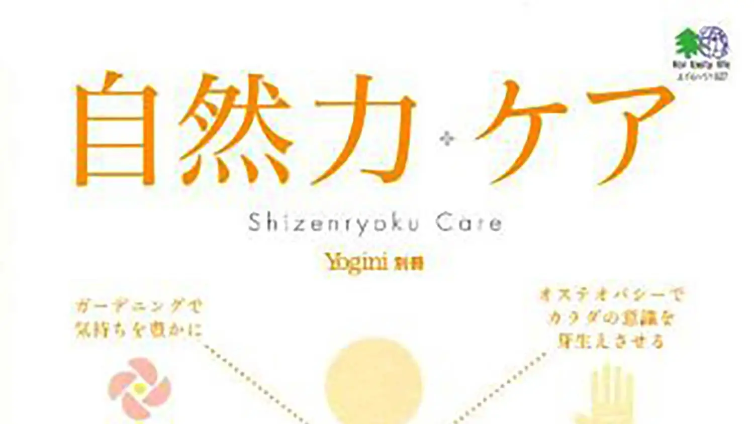 エイ出版が発行するムック本、自然力ケア (エイムック 1627 Yogini別冊) で弊社商品を紹介いただきました。