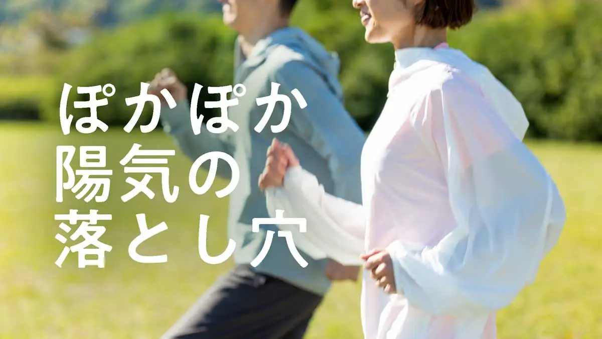 ぽかぽか陽気の裏に潜む、春の落とし穴？