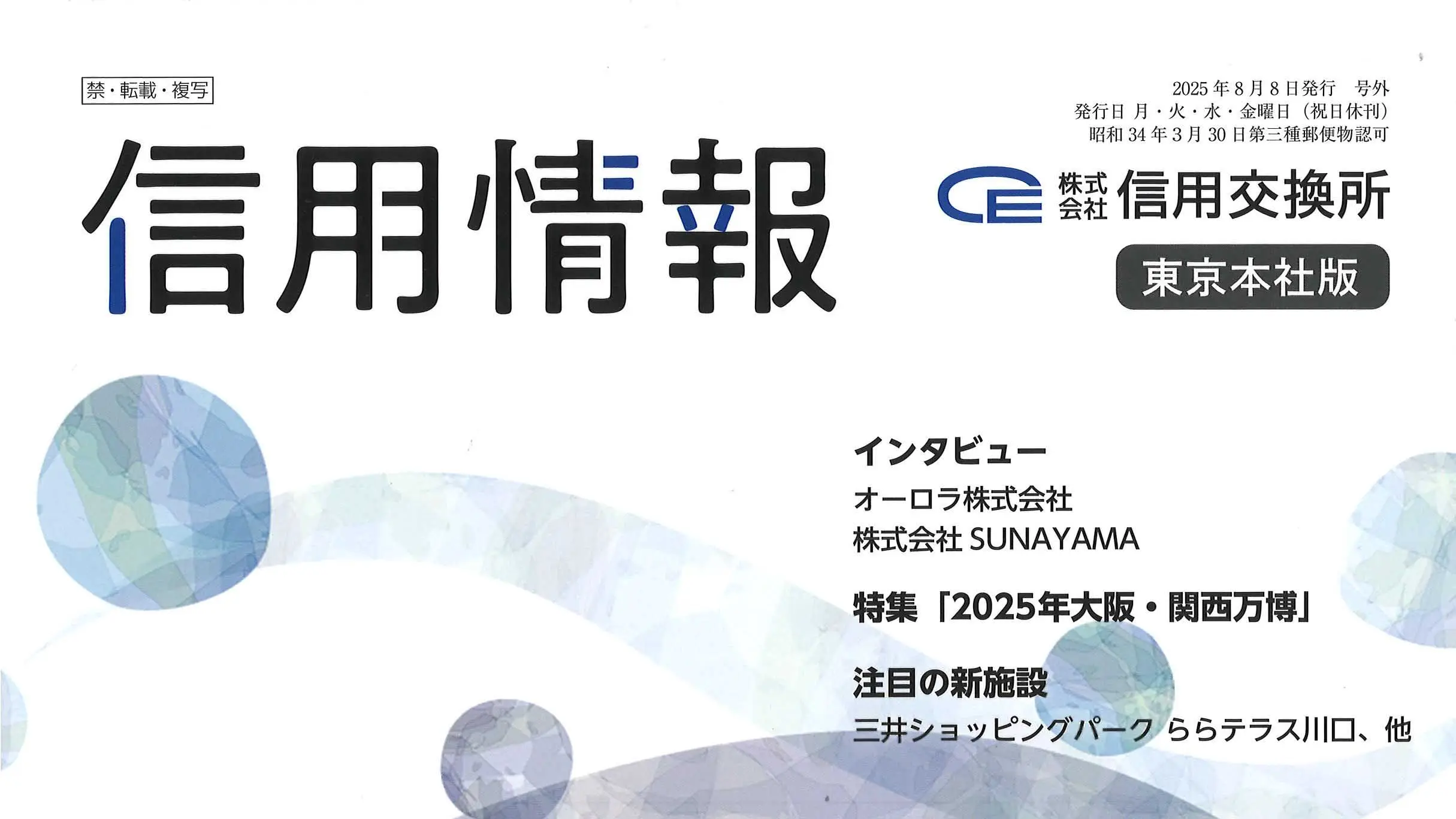 会報誌「信用情報2025年夏号」掲載のお知らせ