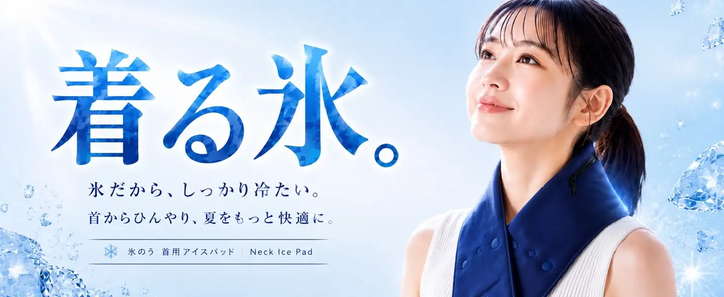 【プレスリリース】本格的な暑さが続くこれからの季節へ。気象庁が制定した「酷暑日」時代の新たな暑熱対策、首に巻く“氷のう”「着る氷」