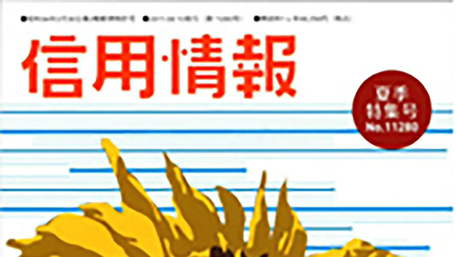 雑誌「信用情報 2011年夏季特集号」掲載