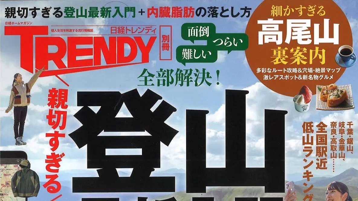 弊社のインセクトシールドレギンスが日経トレンディ別冊『親切すぎる登山最新入門』に掲載されました