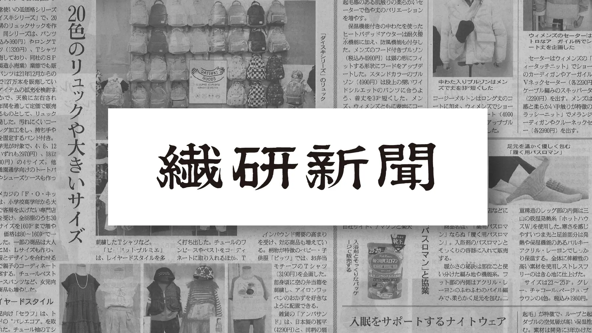 繊研繊研新聞2012年 9月5日(水)にてnelne商品をご紹介いただきました。あ